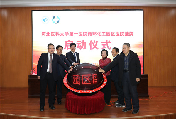 1、2020年元旦，河北醫(yī)科大學第一醫(yī)院正式托管循環(huán)化工園區(qū)醫(yī)院.jpg